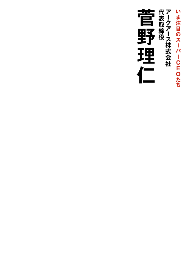 アークアース株式会社代表取締役 菅野理仁 Superceo