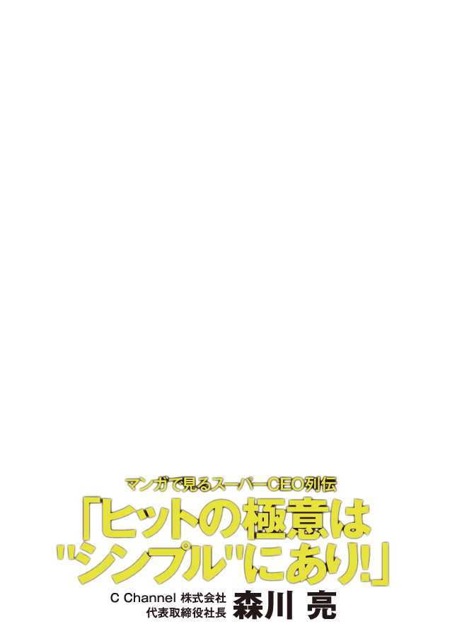 Super Ceo 6月号 表紙 C Channel 森川 亮 Super Ceo 6月号 表紙 C Channel 森川 亮