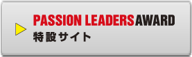 PASSION LEADERS AWARD特設サイト
