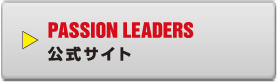 PASSION LEADERS公式サイト