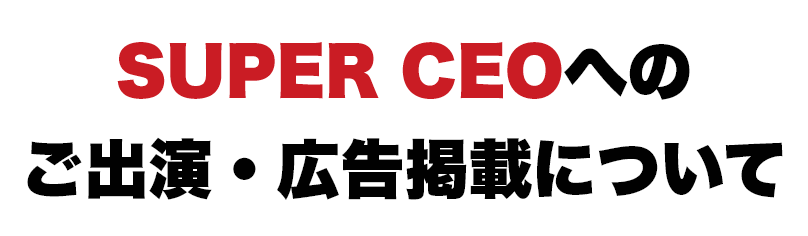 SUPERCEOへのご出演・広告掲載について