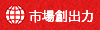 市場創出力
