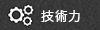 技術力