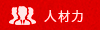 人材力