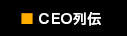 スーパーCEO列伝