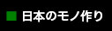 モノ作り