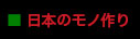 モノ作り
