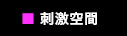 刺激空間
