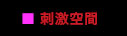 刺激空間