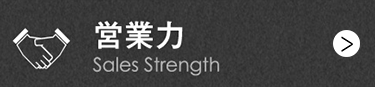 営業力