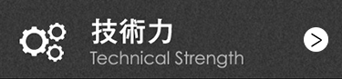 技術力