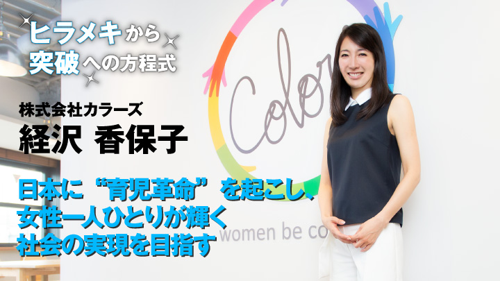 日本に“育児革命”を起こし、女性一人ひとりが輝く社会の実現を目指す