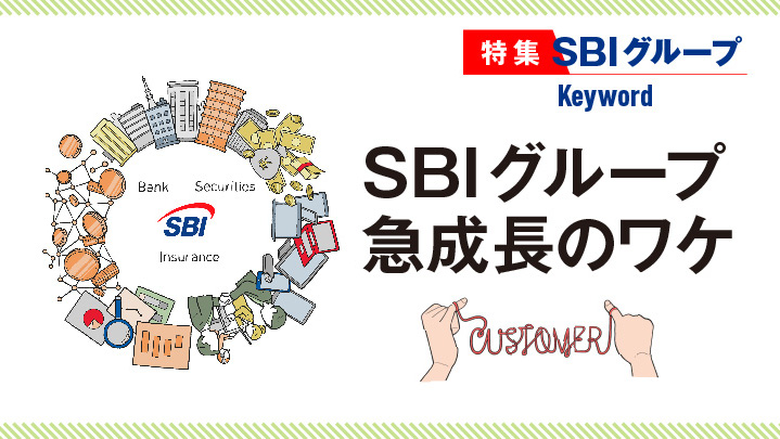 日本の金融業界を変えた風雲児　SBIグループ・急成長のワケ