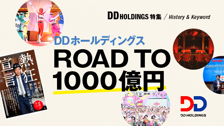 DDホールディングス　ROAD TO 1000億円