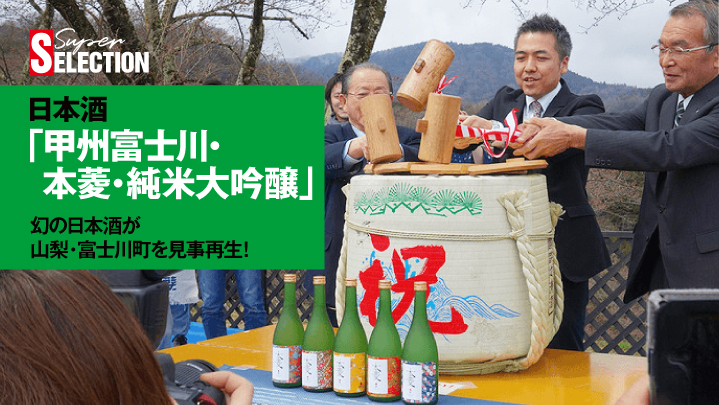 120年ぶりに復活した幻の日本酒「本菱」 故郷・富士川町の思いをのせて全国に拡大中