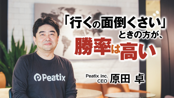 「ビジネスのほとんどは偶然の出会いから生まれた」コミュニティ形成を支援するPeatixのCEOが語る“リアルな場”の重要性