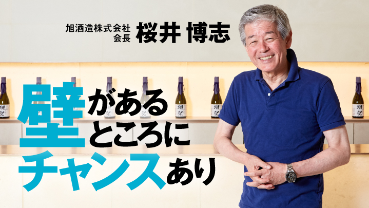 「『獺祭』は、まだまだ未完成」旭酒造が米ニューヨークで日本酒を造る、本当の理由