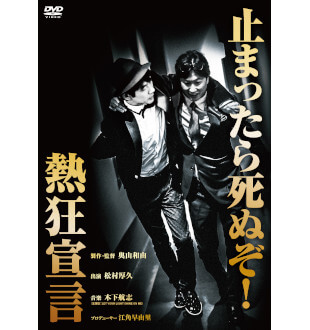 経営者、松村厚久の実像に迫ったドキュメンタリー映画『熱狂宣言』がDVDに