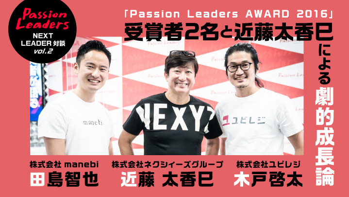 「Passion Leaders AWARD 2016」受賞者2名と近藤太香巳による劇的成長論