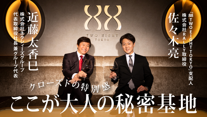 経営者・VIPがくつろげる飲食店の秘密@赤坂「88 TWO EIGHT TOKYO」