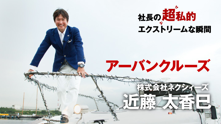 株式会社NEXYZ.Group 近藤 太香巳｜“超”私的エクストリームな瞬間