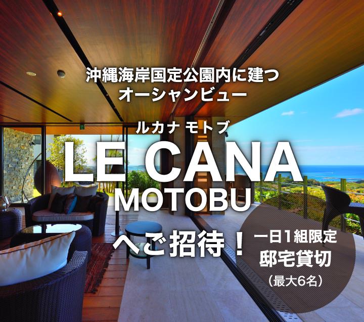沖縄海岸国定公園内に建つオーシャンビュー ルカナ モトブ LE CANA MOTOBU へご招待！ 一日1組限定邸宅貸切（最大6名）